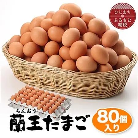 蘭王たまご80個入り_卵 たまご 玉子 タマゴ 鶏卵 まとめ買い オムレツ 卵かけご飯 朝食 料理 人気 美味しい_【1321925】