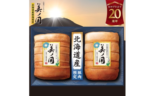 【7月下旬発送分】034-101 北海道プレミアム 美ノ国 布巻き 熟成 ロースハム ＆ ももハム 2点セット ｜ 日本ハム 北海道産豚肉使用 国産 熟成 贈答 ギフト 中元 歳暮 UKH-102