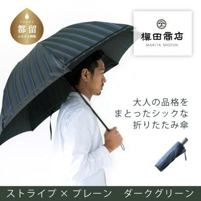 ふるさと納税 都留市 紳士折りたたみ傘　Tie　Stripe×Plain　DARK GREEN|槙田商店が作る高品質な折傘