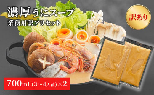 fc-44-019 濃厚うにしゃぶ鍋スープ ご自宅用訳アリセット（700ml×2袋）