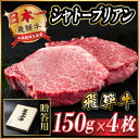 【ふるさと納税】飛騨牛 シャトーブリアン 600g(150g×4枚)【配送不可地域：離島】【1518227】