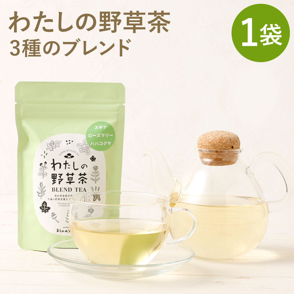 【ふるさと納税】わたしの野草茶（3種のブレンド） 計15g（3g×5パック） スギナ ローズマリー ハハコグサ 野草茶 お茶 飲料 高知県産 国産 高知県 香美市 送料無料