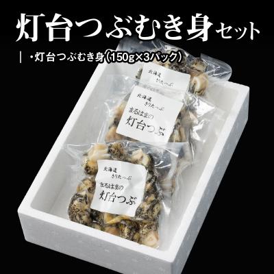 ふるさと納税 浜中町 灯台つぶむき身150g×3パック_H0001-107 |  | 01