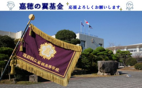 【協賛型返礼品】嘉穂の翼基金を応援！【C-081】