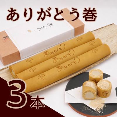 ふるさと納税 美浜町 ありがとう巻　3本　飴文老舗　大砲巻　和菓子