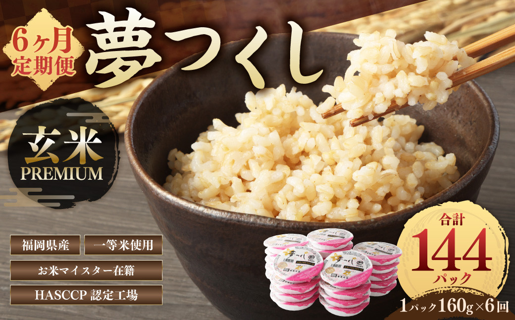 
            【6ヶ月定期便】夢つくし 玄米 PREMIUMパック 24パック
          