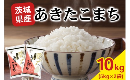 【令和7年産】あきたこまち 白米 10kg (5kg×2袋) 茨城県稲敷市産｜おこめ 精米 直送 お米 産地 茨城 稲敷 [2257]