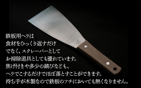 鉄板 カセットコンロサイズ オサエちゃん 角大、鉄板用ヘラセット【58-7】
