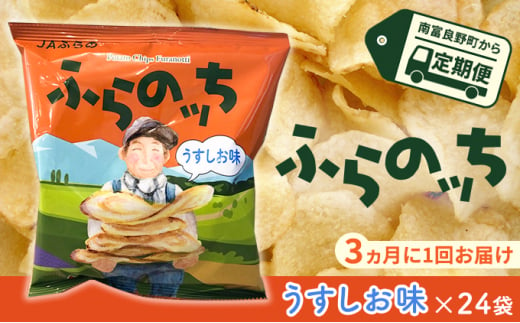 
【3ヵ月に1回お届け】JAふらのポテトチップス【ふらのっち】うすしお味24袋 ふらの農業協同組合(南富良野町) ジャガイモ うすしお 芋 菓子 スナック じゃがいもお菓子 ポテチ 定期便
