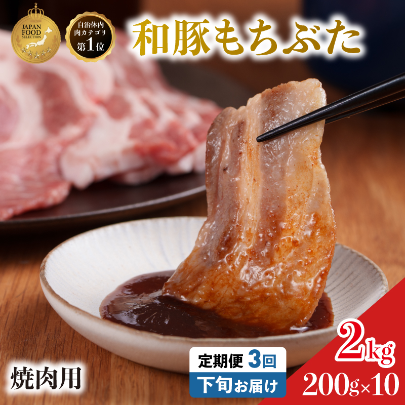 毎月下旬お届け 3回 焼肉用 豚バラ 和豚 もちぶた 200g×10 (2kg) 豚肉 ポーク 肉 豚 国産 宮城県産 小分け バラ肉 豚バラ肉 ストック 精肉