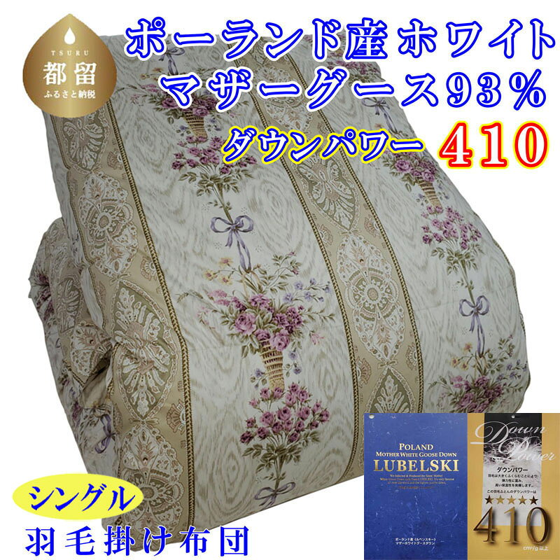 【ふるさと納税】 羽毛布団【ポーランド産マザーグース93％】シングル150×210cm二層式SP【ダウンパワー410】羽毛掛け布団