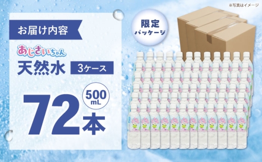 ミネラルウォーター （500mL×24本）×3箱　単品 [BDBE003-3]