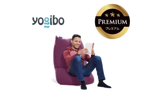 Yogibo Lite Premium（ヨギボー ライト プレミアム）ディープパープル