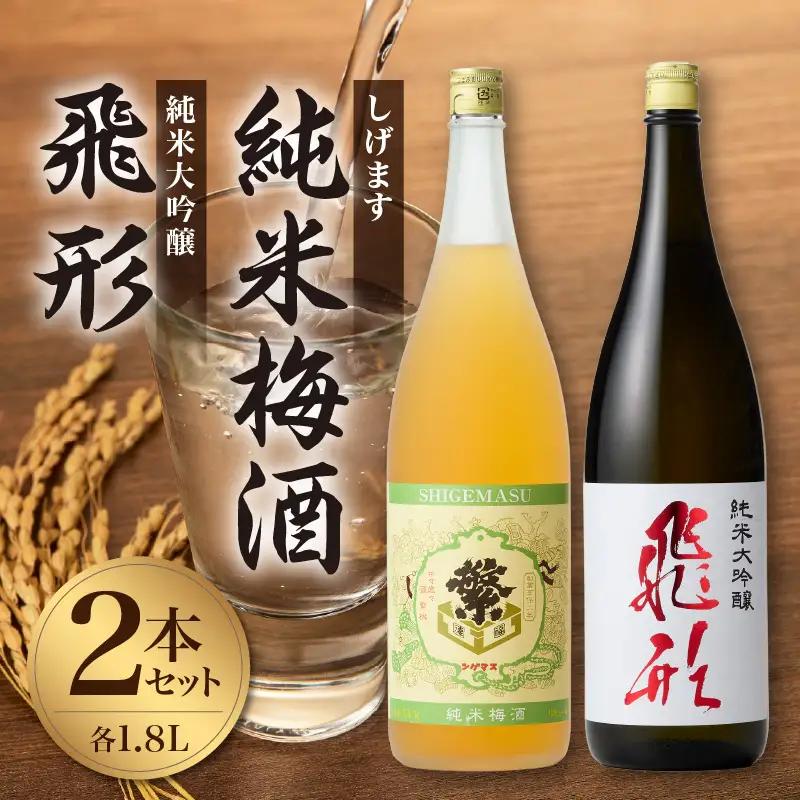 ＜純米大吟醸＞飛形＜しげます＞純米梅酒 1.8Lセット ギフト 地酒 日本酒 梅酒 015-007