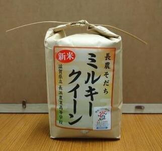【10月発送】長浜農業高校 お米 （ ミルキークィーン ） 5kg