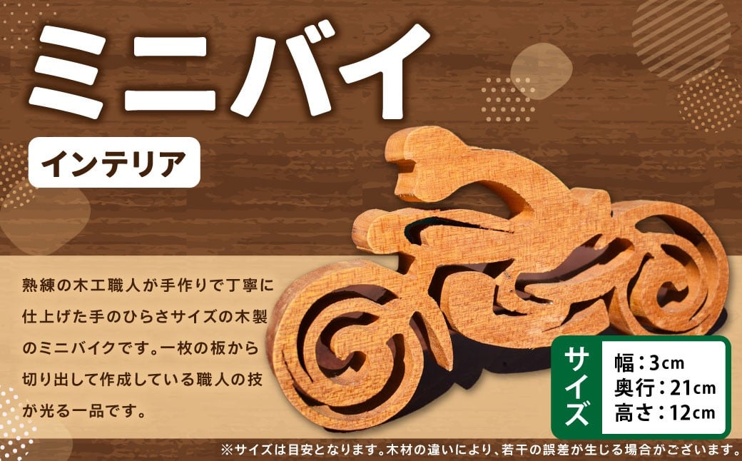 
                  ミニバイ（インテリア用） 木製 ミニバイク バイク 木工 インテリア アート アート作品 家具 手作り 福岡県 糸田町
                