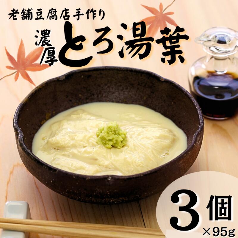 【ふるさと納税】湯葉 ゆば とろ湯葉 3個セット 国産 大豆 愛媛県産 加工食品 冷蔵 手作り 豆腐 豆愛 伊予市｜A69
