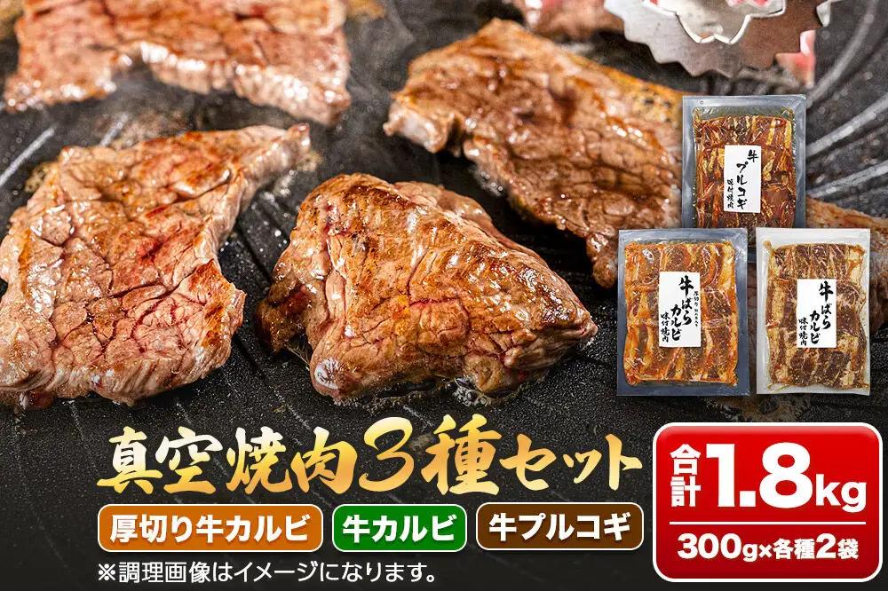 焼肉3種セット計1.8kg