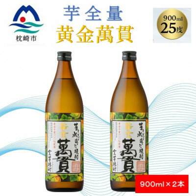 【ふるさと納税】【本格焼酎】黄金萬貫【薩摩酒造のこだわりの焼酎/芋全量】900ml×2本 A4-9【配送不可地域：離島】【1573961】