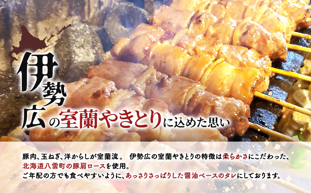 【定期便】伊勢広 室蘭やきとりセット50本 全2回 MROAN013
