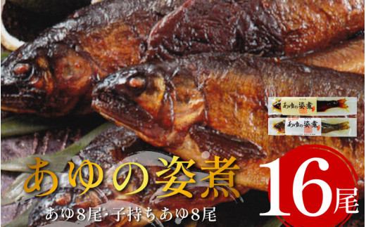 鮎 16尾 セット 姿煮 子持ち鮎 あゆ アユ 魚 魚介 川魚 調理済み 酒 おつまみ 個包装 お手軽 祖谷温泉 ホテル 旅館 徳島県 三好市