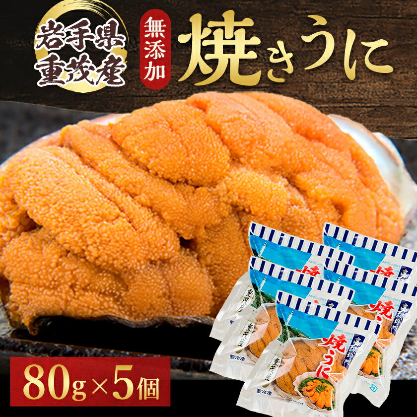 【ふるさと納税】【三陸宮古重茂産】無添加焼きうに 80g×5個セット_ うに ウニ 雲丹 焼きうに 焼うに 焼きウニ 無添加 岩手県産 5個 酒の肴 おつまみ ご飯のお供 パスタ 簡単調理 国産 三陸 海産物 贈答 ギフト プレゼント 冷凍 送料無料 【配送不可地域：離島】【1335804】