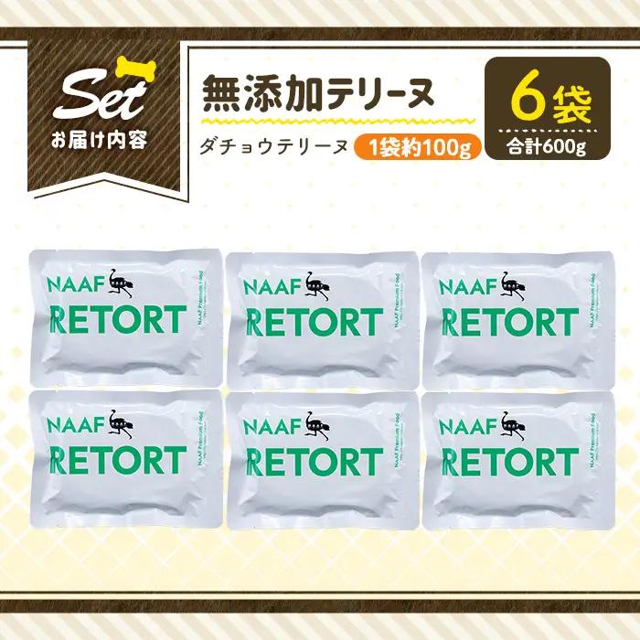 a1090-C ＜保存料・着色料 不使用＞愛犬用無添加テリーヌ レトルトパック ダチョウテリーヌ6袋(1袋約100g・合計約600g)【Nフードサービス】姶良市 ダチョウ テリーヌ 犬 ドッグ ペット