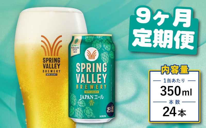 クラフトビール 350ml×24缶 JAPANエール 香 9ヶ月定期便 キリンビール スプリングバレー ジャパン エール キリン きりん 麒麟 KIRIN お酒 麦酒 ケース ビール 9回 9ヶ月 beer 缶ビール 350 24 お酒 酒 さけ アルコール BBQ バーベキュー 晩酌 宅飲み たく飲み 家飲み 飲み会 定番 人気 高評価 キャンプ 缶 お歳暮 ギフト 贈答 滋賀 彦根