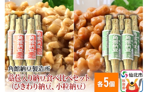 
										
										角館納豆製造所 藁苞入り納豆食べ比べセット（ひきわり納豆5個、小粒納豆5個）（冷蔵）国産大豆使用
									