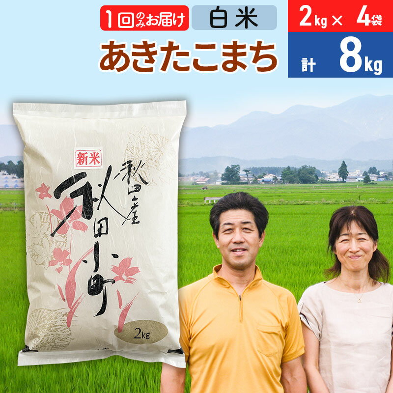 【ふるさと納税】令和7年産 あきたこまち特別栽培米8kg（2kg×4袋）【白米】秋田県産あきたこまち 1か月 1ヵ月 1カ月 1ケ月 秋田こまち お米 秋田