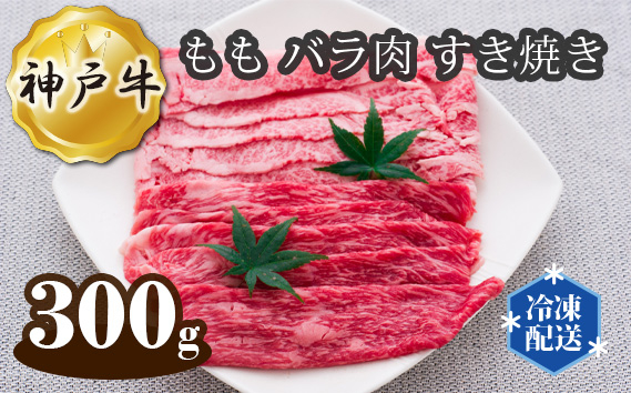 
             神戸牛 ビーフ もも バラ肉 すき焼き 300g  No.273／ お肉 牛肉 牛 肉 にく こうべぎゅう 神戸ビーフ 最高級 国産 すきやき スキヤキ 送料無料 兵庫県
          