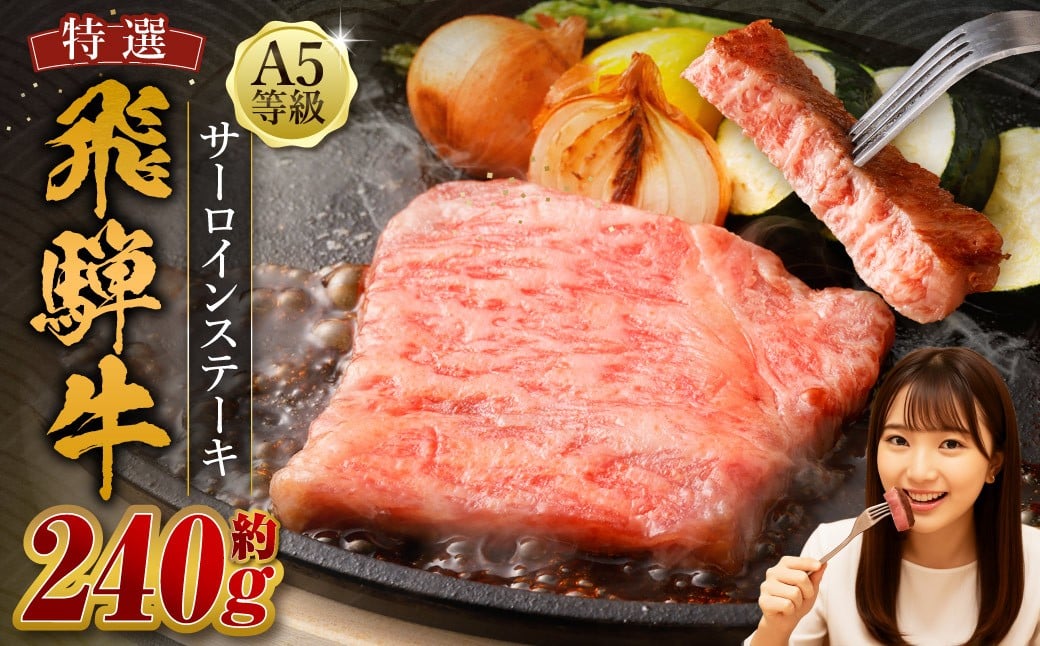 
            飛騨牛 A5等級 カットサーロイン ステーキ 約80g×3枚 （合計約240g） 黒毛和種 黒毛和牛 和牛 国産牛 牛肉 お肉 肉 サーロイン 国産 岐阜県 美濃加茂市 冷凍
          