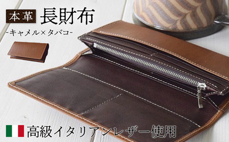長財布 キャメル×タバコ 【 高級イタリアンレザー使用 長財布 長財布 長財布  長財布 長財布 長財布 】