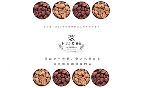 自家焙煎 コーヒー 1kg（500g×2袋）(2) 【粗挽き】トーアコーヒー商会 ブレンドコーヒー 焙煎 珈琲 飲料類