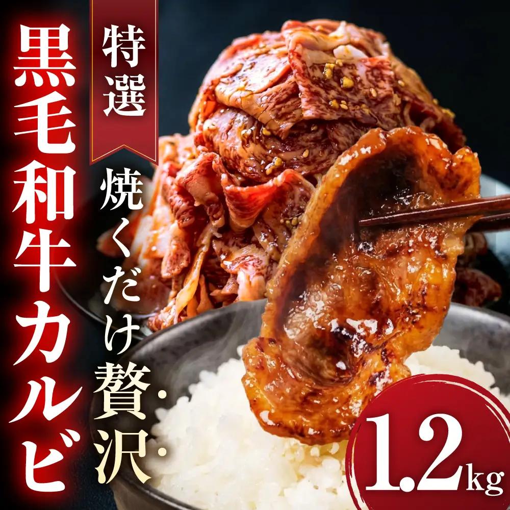 味付き 黒毛和牛カルビ 1.2kg｜味付き肉
