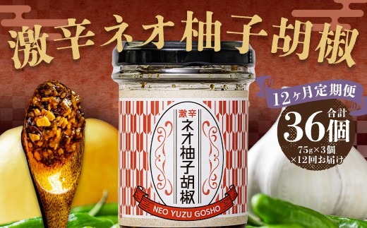 【12回定期便】 激辛ネオ柚子胡椒 3個セット 計36個（75g×3個×12回） ゆず胡椒 ゆずこしょう 胡椒 柚子 ゆず にんにく ごま油 青唐辛子 常温