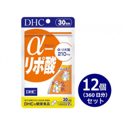 ふるさと納税 掛川市 DHC α(アルファ)-リポ酸 30日分 12個セット(360日分)　サプリメント