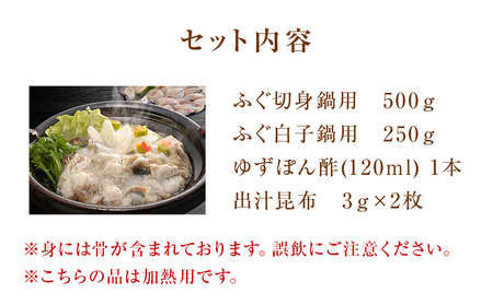 ふぐ鍋セット （切り身500g、白子250g） だし昆布・ゆずぽん付き　北陸 富山 氷見 ふぐ 白子 しらこ 切身 天然 ふぐちり 鍋 唐揚げ でも てっちり ふぐ ふく ふくちり ふぐ鍋 ふぐちり鍋