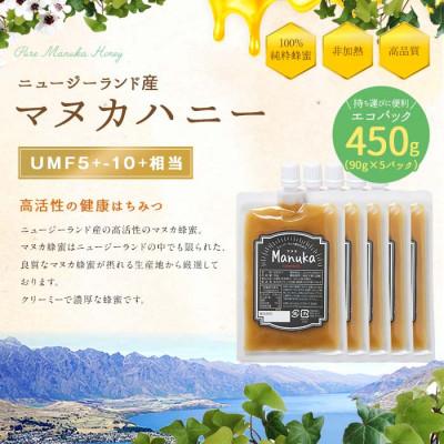 ふるさと納税 八女市 かの蜂のマヌカハニー 450g(90g×5袋)エコパック |  | 01