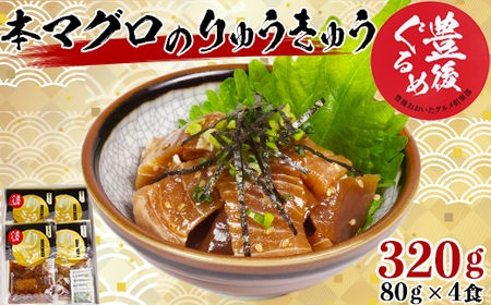 【豊後ぐるめ倶楽部】本マグロのりゅうきゅう 80g×4食 九州 ＜105-016_5＞