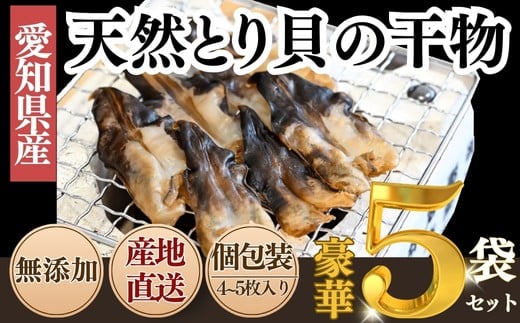 三河湾産 天然 とり貝 干物 セット4〜5枚×5袋 岬だより 愛知県 南知多町 人気 おすすめ