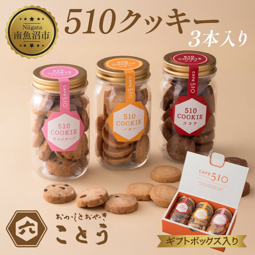 【ふるさと納税】510クッキー 3本入り クッキー 焼き菓子 スイーツ お取り寄せ おかしとおやき ことう 新潟県 南魚沼市