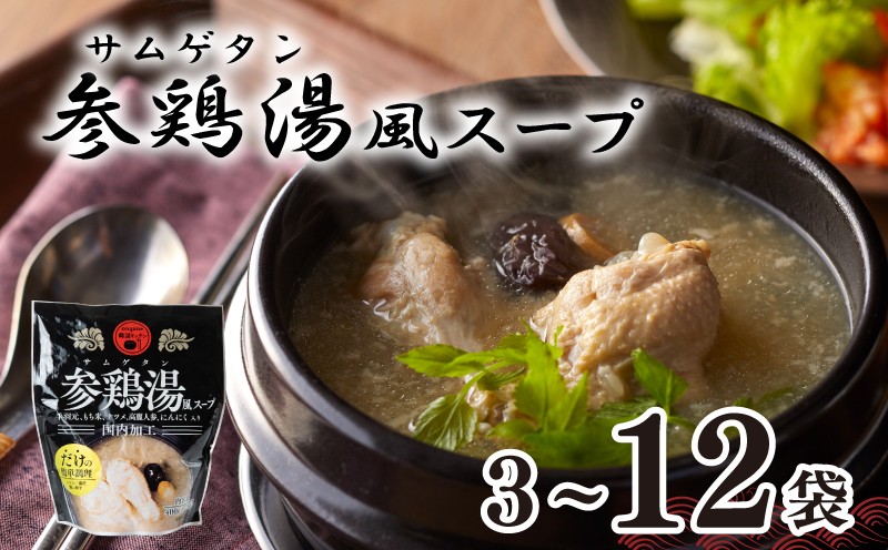 
                  ＼テレビで紹介されました！／「家事ヤロウで紹介！」 参鶏湯 ( サムゲタン ) 風 スープ 選べる 容量 400g×3袋 6袋 12袋 セット 韓国 韓国料理 本格 薬膳 レトルト スープ 鶏 だし 下関 山口
                