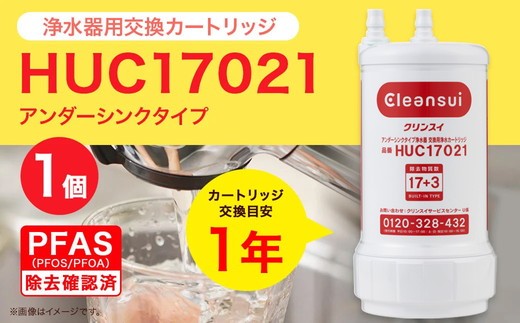 クリンスイ アンダーシンク 浄水器 カートリッジ HUC17021 / クリンスイ 浄水器 カートリッジ 交換用 アンダーシンクタイプ お水 3重ろ過 長寿命 ワンタッチ交換 PFOS PFOA除去試験済