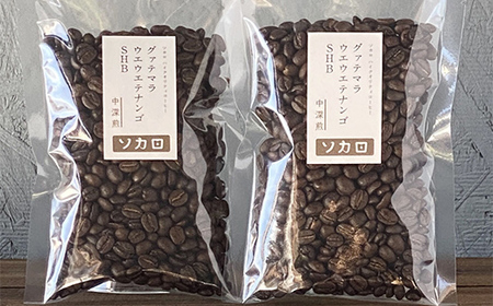 グァテマラ ウエウエテナンゴ SHB 200g 【中深煎】 ※挽き豆 【お菓子と自家焙煎コーヒー ソカロ】 飲料類 ドリンク 飲み物 コーヒー豆 珈琲豆 深煎り 甘さ コク コーヒータイム  F21U