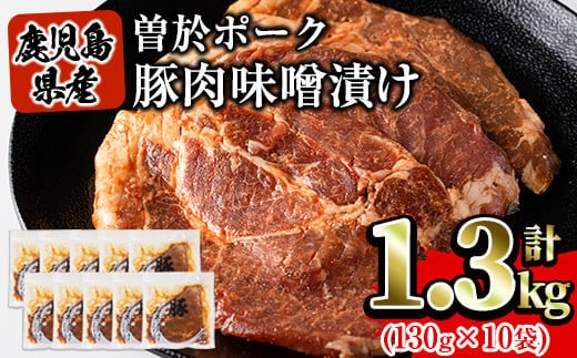 
										
										鹿児島県曽於市産豚肉 曽於ポークみそ漬け 計1.3kg(130g×10袋) 豚肉 国産 味噌漬け【Rana】A169-v01
									