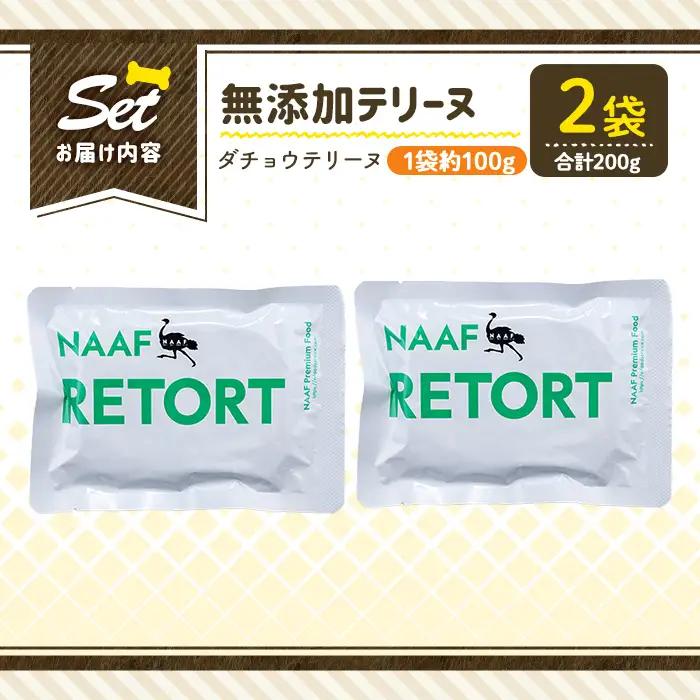 a1090-A ＜保存料・着色料 不使用＞愛犬用無添加テリーヌ レトルトパック ダチョウテリーヌ2袋(1袋約100g・合計約200g)【Nフードサービス】姶良市 ダチョウ テリーヌ 犬 ドッグ ペット
