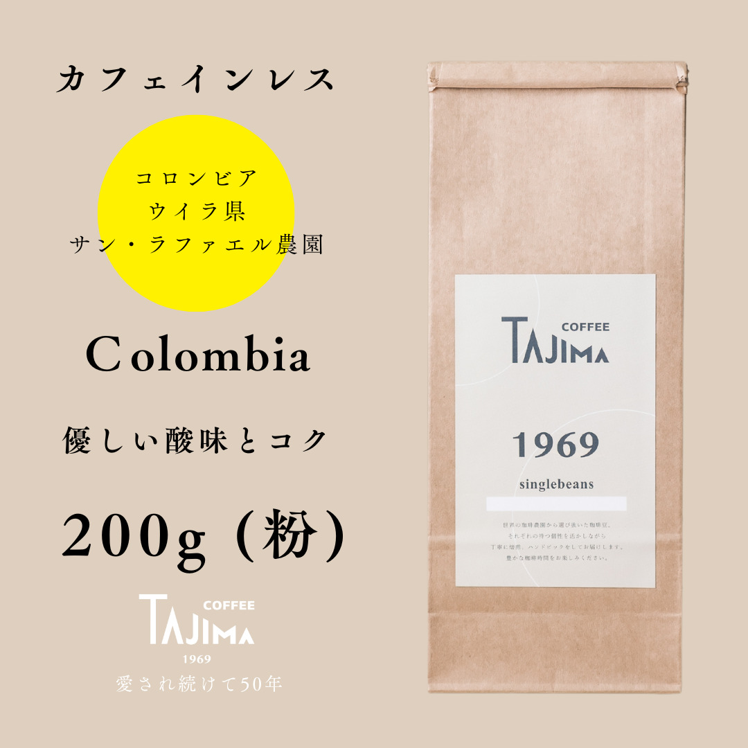 TAJIMACOFFEE　tc-decafecolombia-200　中挽き粉