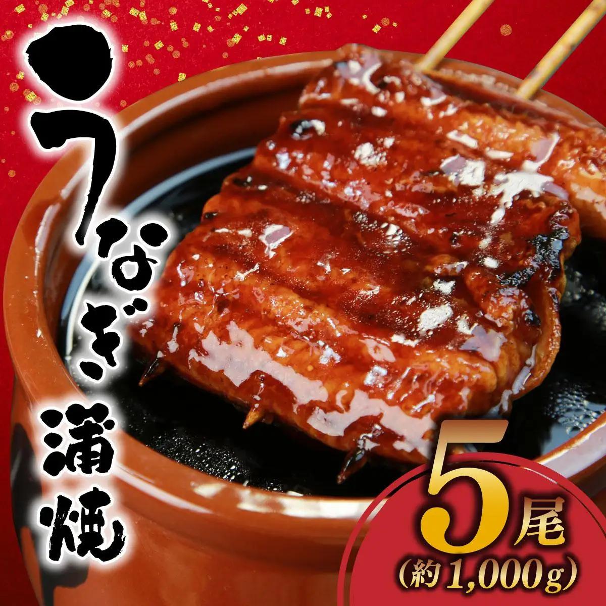 【ふるなびWEEK対象】うなぎ蒲焼 約1,000g(5尾)タレ付き