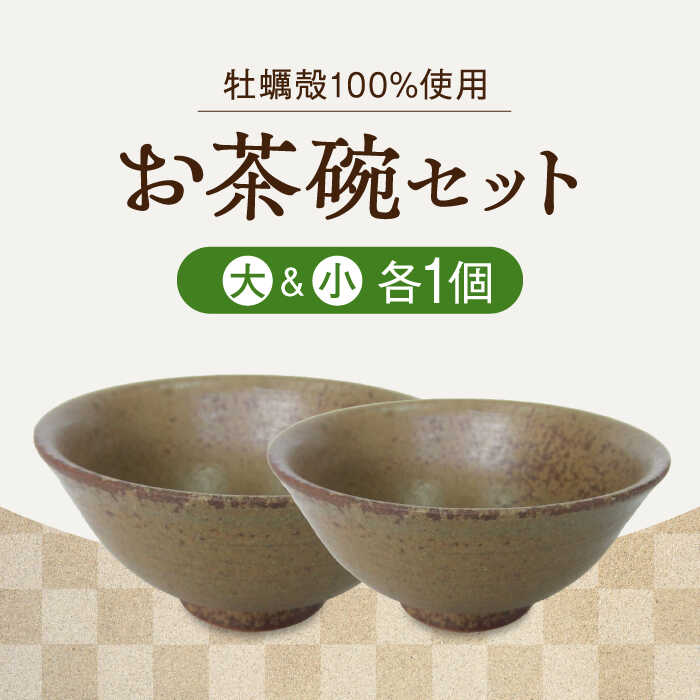 【ふるさと納税】自然素材の温もりが食卓を彩る！お茶碗 2個セット(大・小、茶) コップ 食器 ギフト プレセント 広島県産 江田島市/沖山工房 [XAG012] 陶器 食器 皿 お皿 うつわ プレート セット 焼き物 工芸 牡蠣